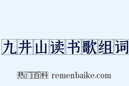 九井山读书歌组词是什么意思的图片
